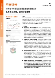 24年上半年银行业主要监管指标数据点评:息差边际企稳,盈利小幅微增