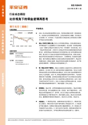 有色与新材料行业动态跟踪：比价视角下的铜金逻辑再思考