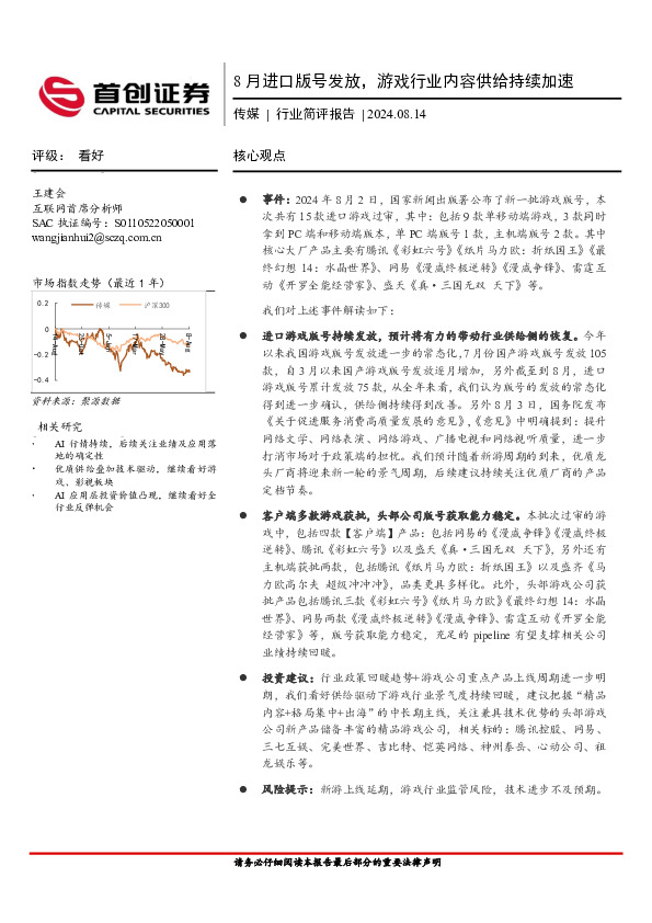 传媒行业简评报告：8月进口版号发放，游戏行业内容供给持续加速