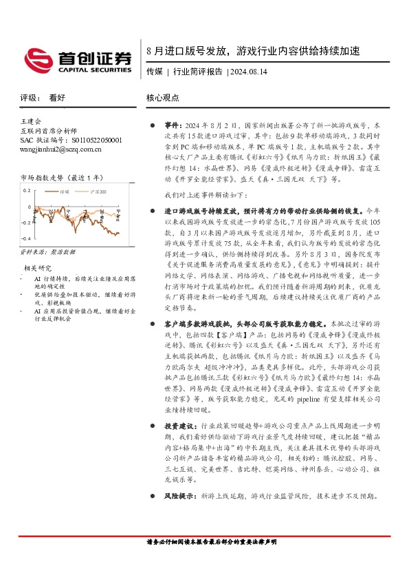 传媒行业简评报告：8月进口版号发放，游戏行业内容供给持续加速
