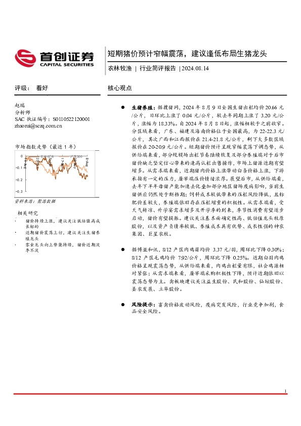 农林牧渔行业简评报告：短期猪价预计窄幅震荡，建议逢低布局生猪龙头