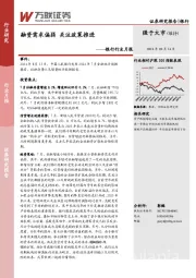 银行行业月报：融资需求偏弱 关注政策推进