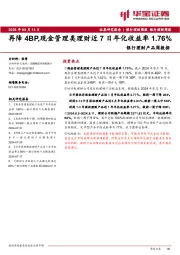 银行理财产品周数据：再降4BP，现金管理类理财近7日年化收益率1.76%