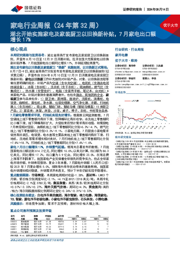 家电行业周报（24年第32周）：湖北开始实施家电及家装厨卫以旧换新补贴，7月家电出口额增长17%