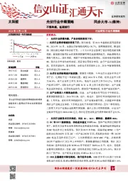 光伏行业中期策略:不惧阵痛,低碳前行