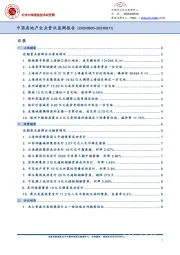 中国房地产企业资讯监测报告
