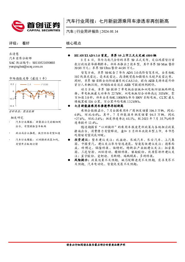 汽车行业周报：七月新能源乘用车渗透率再创新高
