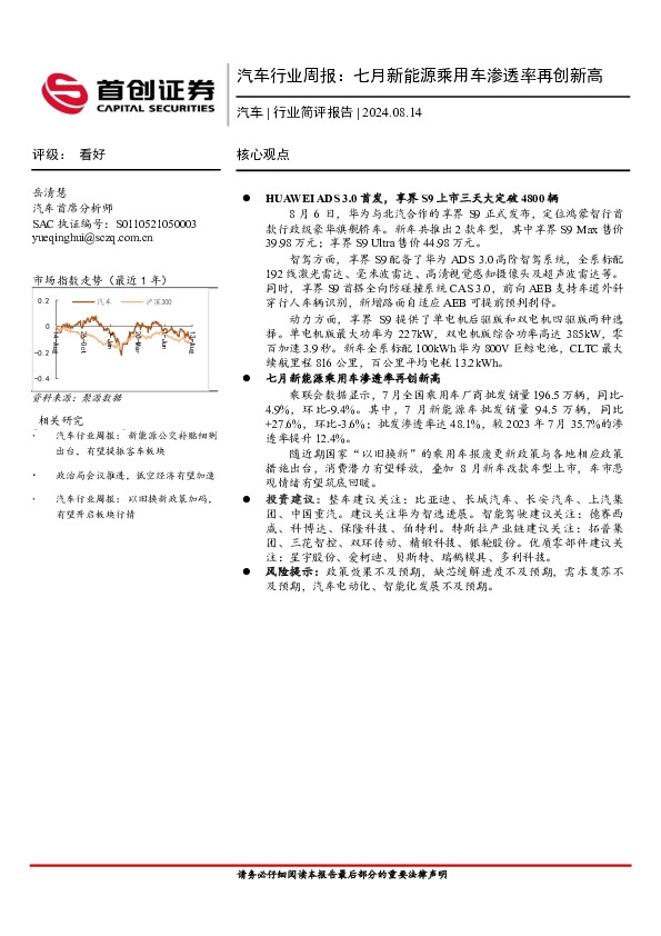 汽车行业周报：七月新能源乘用车渗透率再创新高