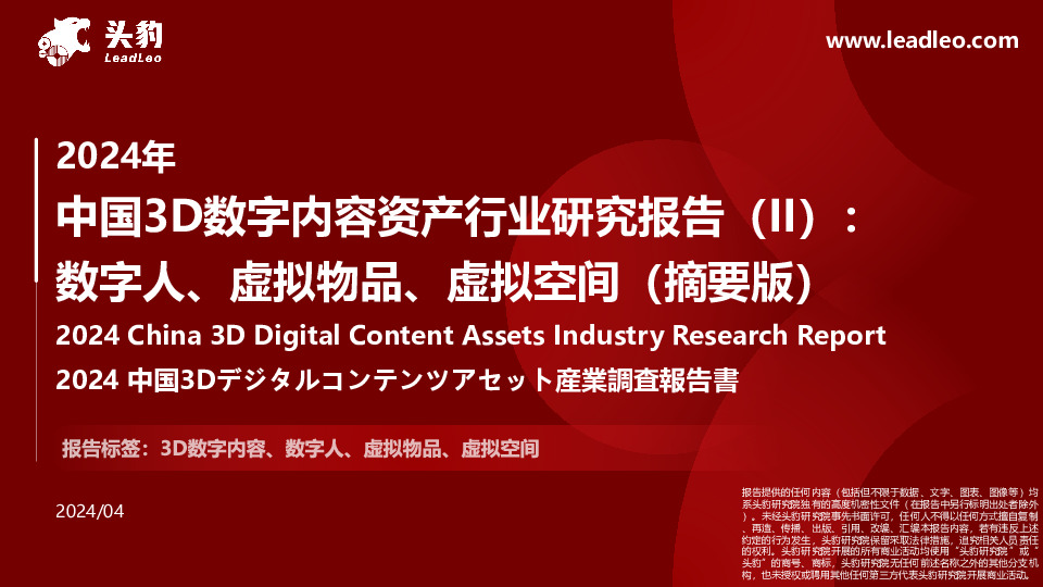 2024年中国3D数字内容资产行业研究报告（II）：数字人、虚拟物品、虚拟空间（摘要版）