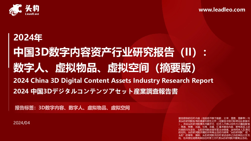 2024年中国3D数字内容资产行业研究报告（II）：数字人、虚拟物品、虚拟空间（摘要版）