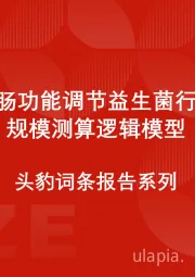 中国胃肠功能调节益生菌行业市场规模测算逻辑模型 头豹词条报告系列