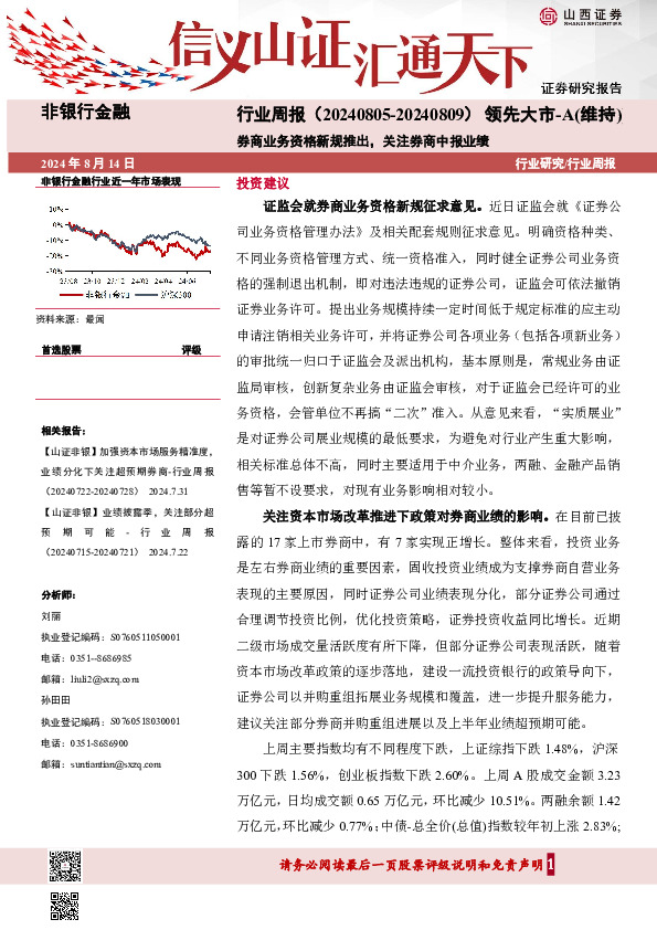 商业务资格新规推出，关注券商中报业绩
