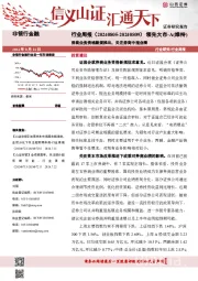 商业务资格新规推出，关注券商中报业绩