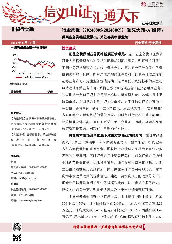 商业务资格新规推出，关注券商中报业绩