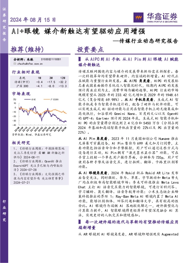 传媒行业动态研究报告：AI+眼镜 媒介新触达有望驱动应用增强