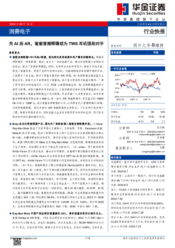 消费电子：先AI后AR，智能音频眼镜或为TWS耳机强劲对手