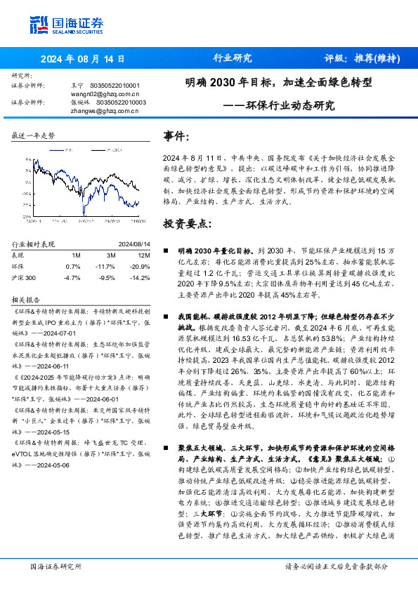 环保行业动态研究：明确2030年目标，加速全面绿色转型