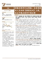 传媒互联网行业周报:全球首款双人互动剧《谍影成双》上线,关注中概互联网中期业绩