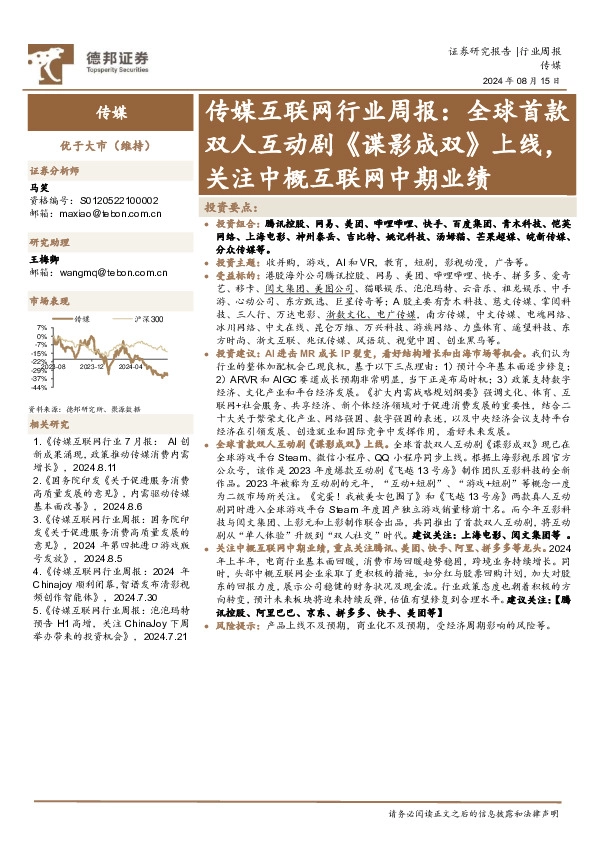 传媒互联网行业周报：全球首款双人互动剧《谍影成双》上线，关注中概互联网中期业绩