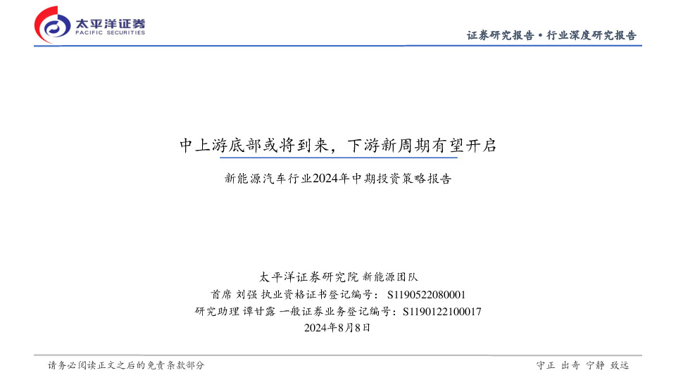 新能源汽车行业2024年中期投资策略报告：中上游底部或将到来，下游新周期有望开启