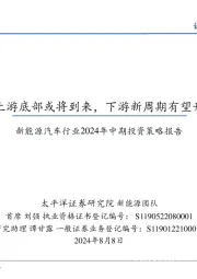 新能源汽车行业2024年中期投资策略报告：中上游底部或将到来，下游新周期有望开启