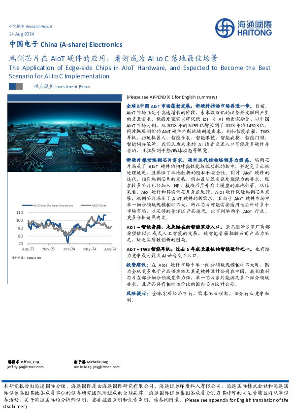 中国电子：端侧芯片在AIoT硬件的应用，看好成为AI to C落地最佳场景