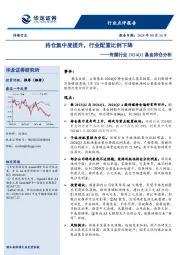 传媒行业2024Q2基金持仓分析：持仓集中度提升，行业配置比例下降