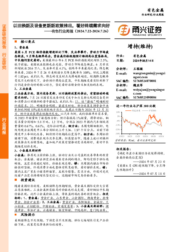 有色行业周报：以旧换新及设备更新新政策推出，看好终端需求向好
