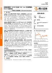 电子行业存储芯片周度跟踪：西部数据展示128TB企业级SSD，imec实现逻辑和DRAM电路突破