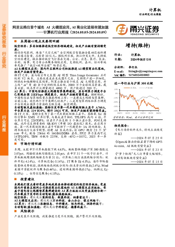 计算机行业周报：阿里云推出首个域名 AI大模型应用，AI商业化进程有望加速