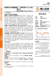 通信行业周报：中国移动半年报稳健增长，AI需求推动Lumen获大额订单