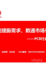 PCB行业研究报告(一):人工智能提振需求,数通市场引领增长