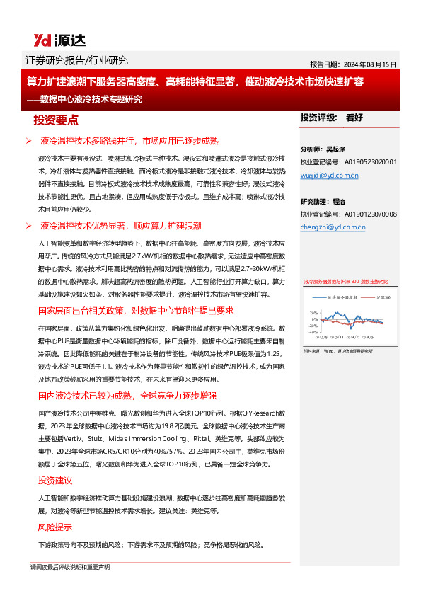 数据中心液冷技术专题研究：算力扩建浪潮下服务器高密度、高耗能特征显著，催动液冷技术市场快速扩容