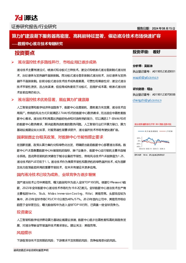 数据中心液冷技术专题研究：算力扩建浪潮下服务器高密度、高耗能特征显著，催动液冷技术市场快速扩容