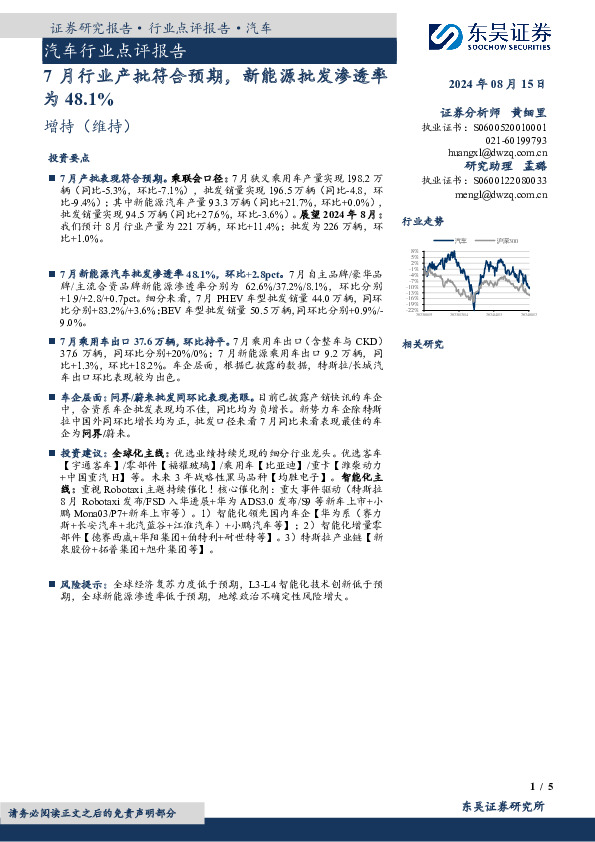 汽车行业点评报告：7月行业产批符合预期，新能源批发渗透率为48.1%
