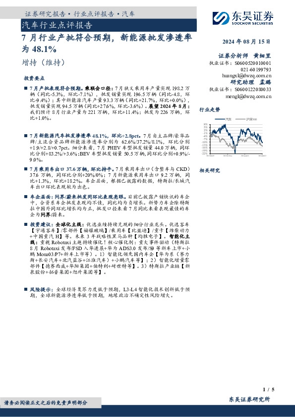 汽车行业点评报告：7月行业产批符合预期，新能源批发渗透率为48.1%