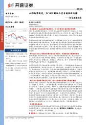 医药生物行业深度报告：血脂异常高发，PCSK9药物为患者提供新选择
