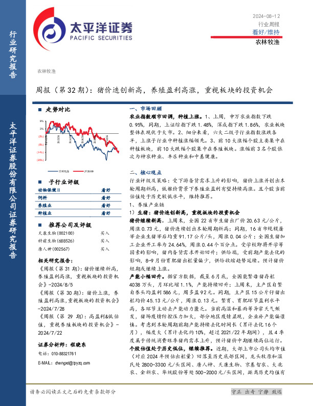 农林牧渔周报（第32期）：猪价迭创新高，养殖盈利高涨，重视板块的投资机会