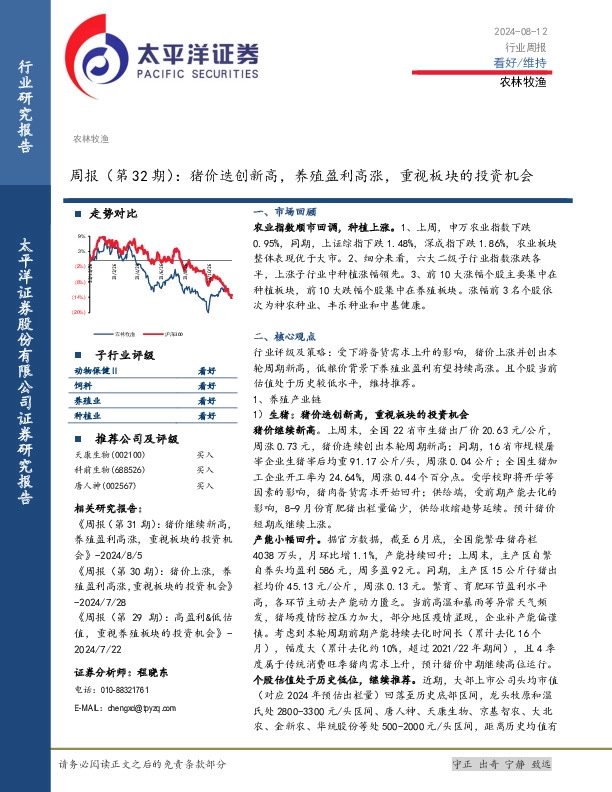 农林牧渔周报（第32期）：猪价迭创新高，养殖盈利高涨，重视板块的投资机会