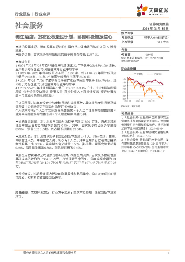 社会服务行业点评：锦江酒店：发布股权激励计划，目标积极提振信心