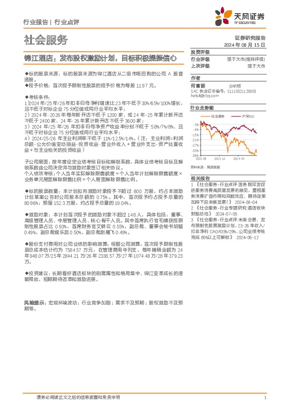 社会服务行业点评：锦江酒店：发布股权激励计划，目标积极提振信心