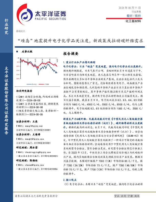 化工新材料行业周报：“硅岛”地震提升电子化学品关注度，新政策或拉动碳纤维需求