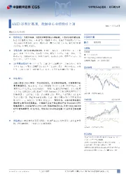 全球科技动态追踪·计算机行业：AMD净利润高增，数据中心业绩指引上调