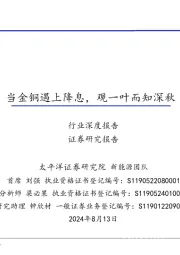 有色金属行业深度报告：当金铜遇上降息，观一叶而知深秋