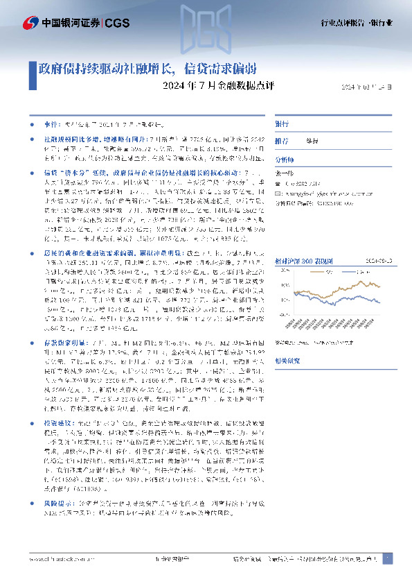 2024年7月金融数据点评：政府债持续驱动社融增长，信贷需求偏弱