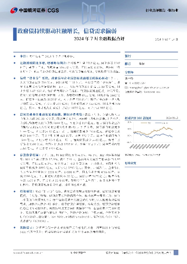 2024年7月金融数据点评：政府债持续驱动社融增长，信贷需求偏弱
