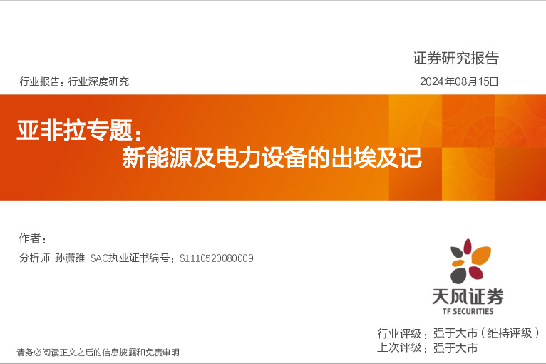 电力设备亚非拉专题：新能源及电力设备的出埃及记