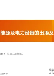 电力设备亚非拉专题:新能源及电力设备的出埃及记