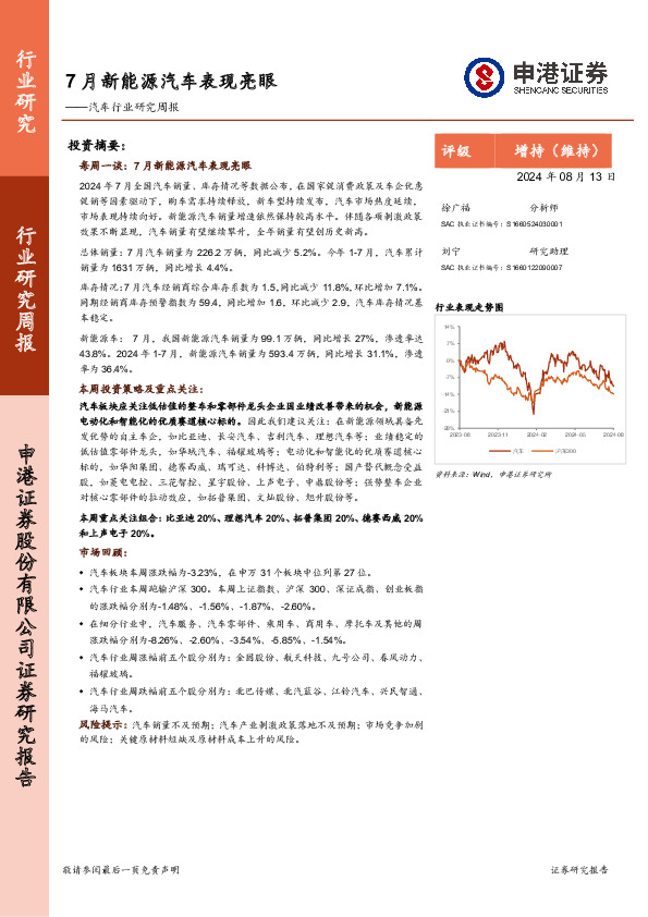汽车行业研究周报：7月新能源汽车表现亮眼