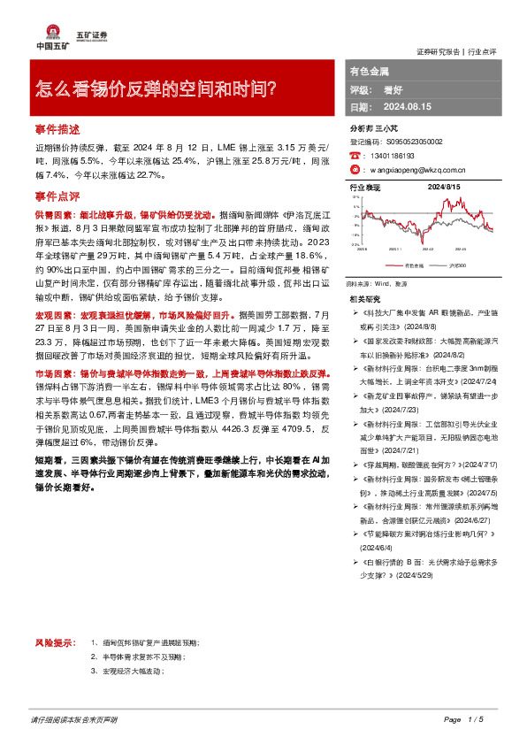 有色金属：怎么看锡价反弹的空间和时间？